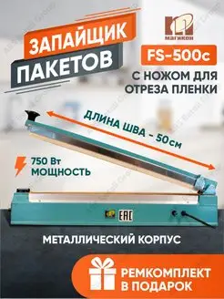 Запайщик пакетов FS-500С с ножом