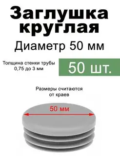 Заглушка для профильной трубы 50мм