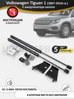 Газовые упоры амортизаторы капота Volkswagen Tiguan 1 VW