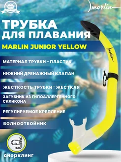 Трубка для плавания JUNIOR YELLOW