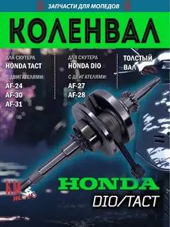 Коленвал для Honda DIO 50 AF 27 толстый вал