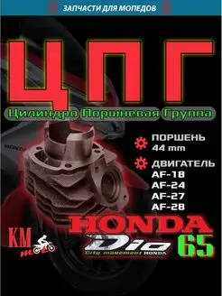 ЦПГ Для Honda DIO 65 AF 27 28