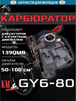 Карбюратор для скутера GY6-80 4T