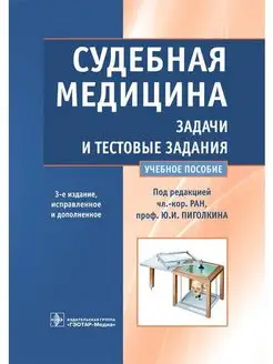 Судебная медицина. Тестовые задания