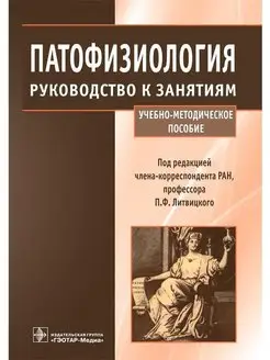 Патофизиология. Руководство к занятиям