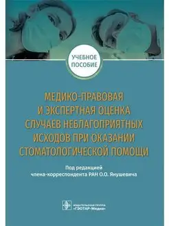 Медико-правовая и экспертная оценка