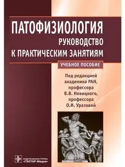 Патофизиология. Руководство к практическим занятиям