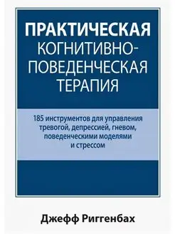 Практическая когнитивно-поведенческая терапия