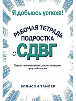 Я добьюсь успеха. Рабочая тетрадь подростка с СДВГ