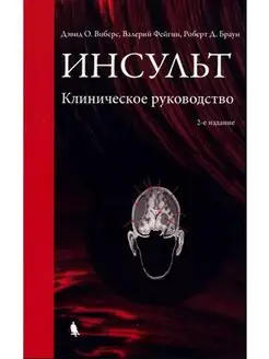 Инсульт. Клиническое руководство. 2 изд