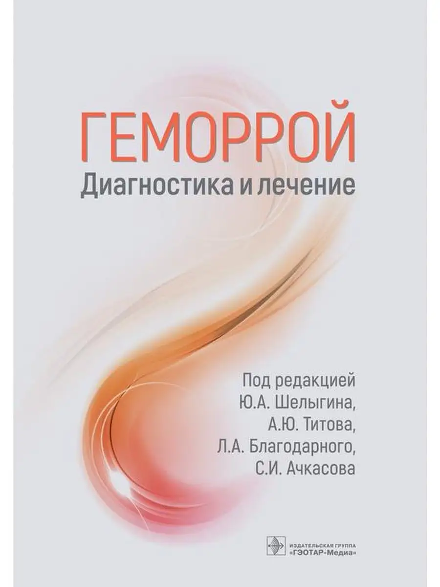 Как на самом деле правильно лечить геморрой медикаментозно? Экспертное мнение врача проктолога.