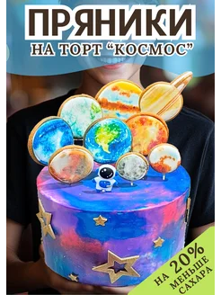 Имбирные пряники на торт Космос