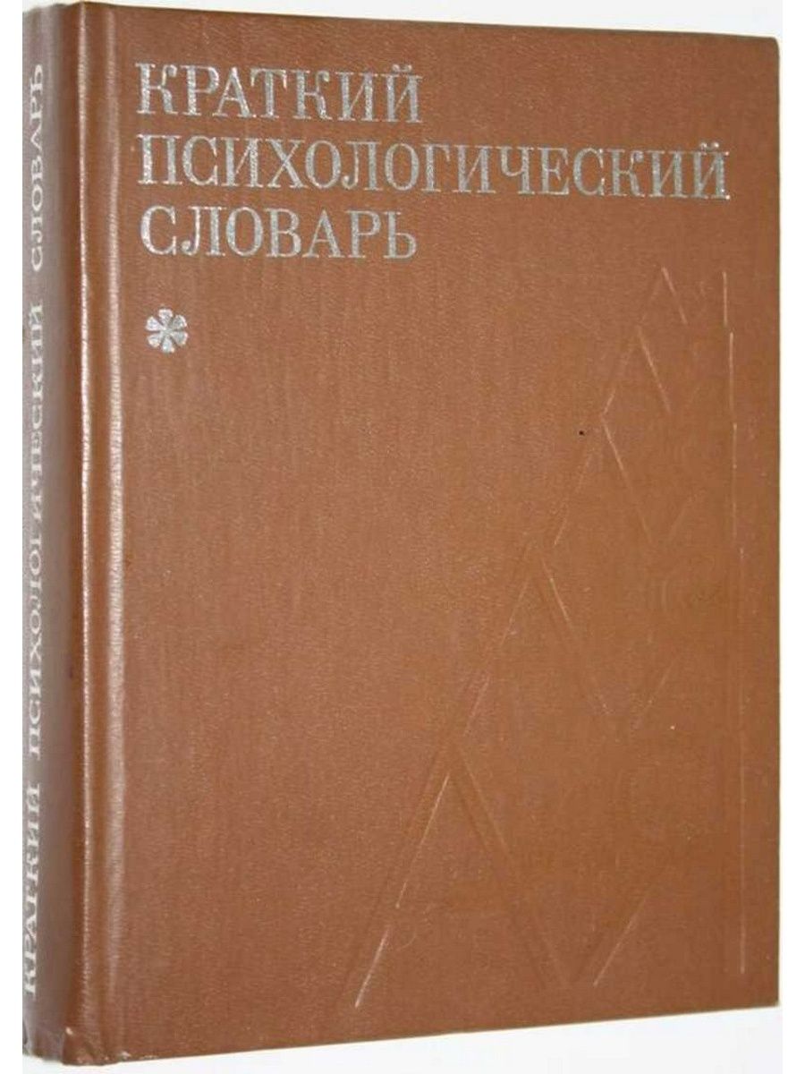 Психологический словарь. Краткий психологический словарь 1985. Словарь Петровского Ярошевского. Краткий словарь психологии. Психологический словарь Петровского Ярошевского.