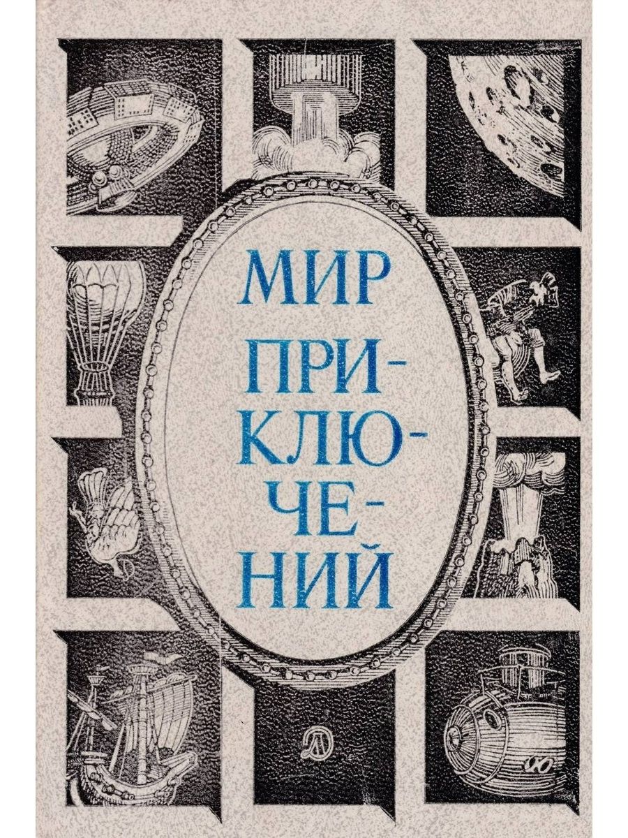 Мир приключений. Мир приключений 1984. Книги мир приключений. Мир приключений. Альманах. Мир приключений. Сборник книг.