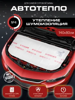 Автоодеяло утеплитель для двигателя автомобиля