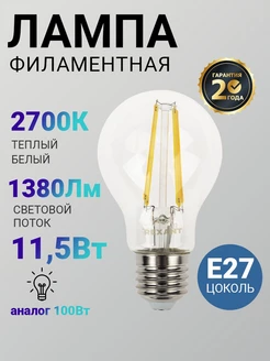 Лампочка светодиодная филаментная LED цоколь Е27