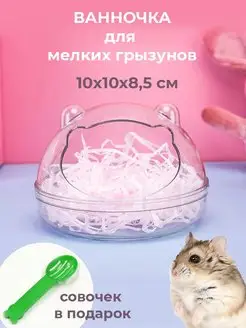 Ванночка купалка для мелких грызунов