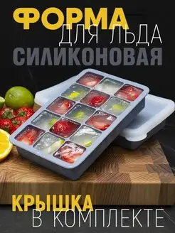 Силиконовая форма для льда с крышкой