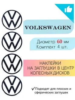 Наклейки на диски Volkswagen диаметр 60 мм