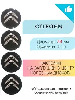 Наклейки на колесные диски Citroen диаметр 58 мм