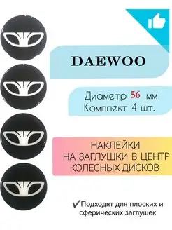 Наклейки на колесные диски Daewoo диаметр 56 мм