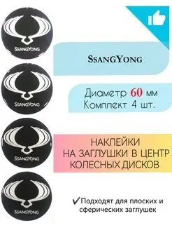 Наклейки на колесные диски SsangYong диаметр 60 мм