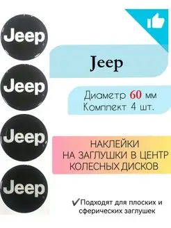 Наклейки на колесные диски Jeep Диаметр 60 мм