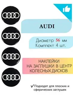 Наклейки на колесные диски Audi Диаметр 56 мм