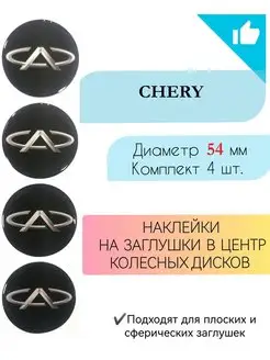 Наклейки на колесные диски Chery диаметр 54 мм