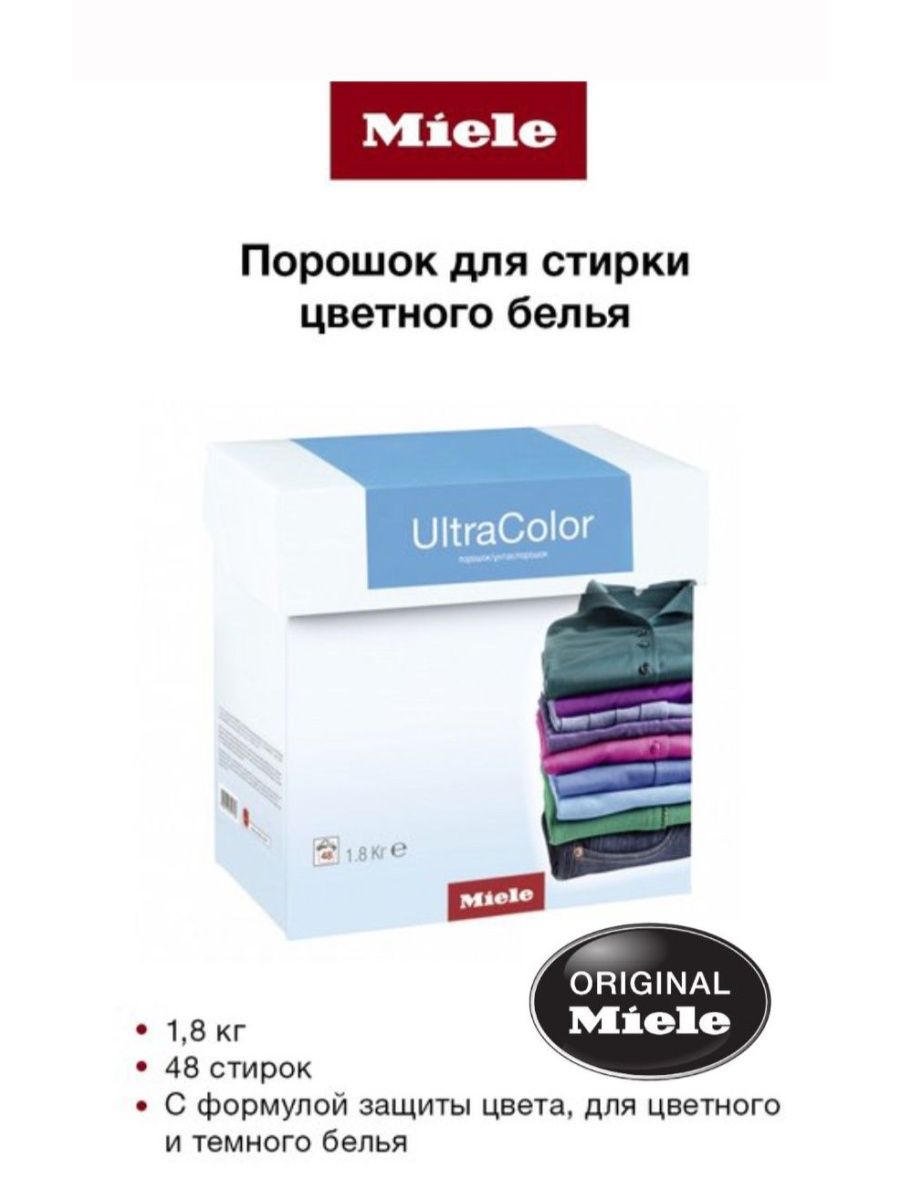 Порошок милле. Порошок для стирки цветного белья Miele Ultracolor. Порошок Miele для цветного.