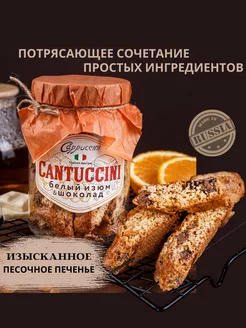 Печенье сдобное кантуччини с изюмом, цедрой и шоколадом