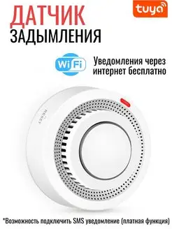 Датчик дыма wifi извещатель