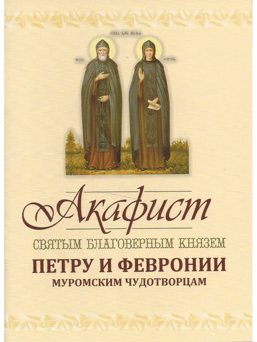 Акафист петру и февронии. Пётр и Феврония Муромские акафист. Святые Петр и Феврония акафист. С акафист Петру и Февронии. Акафист Петру и Февронии Муромским.