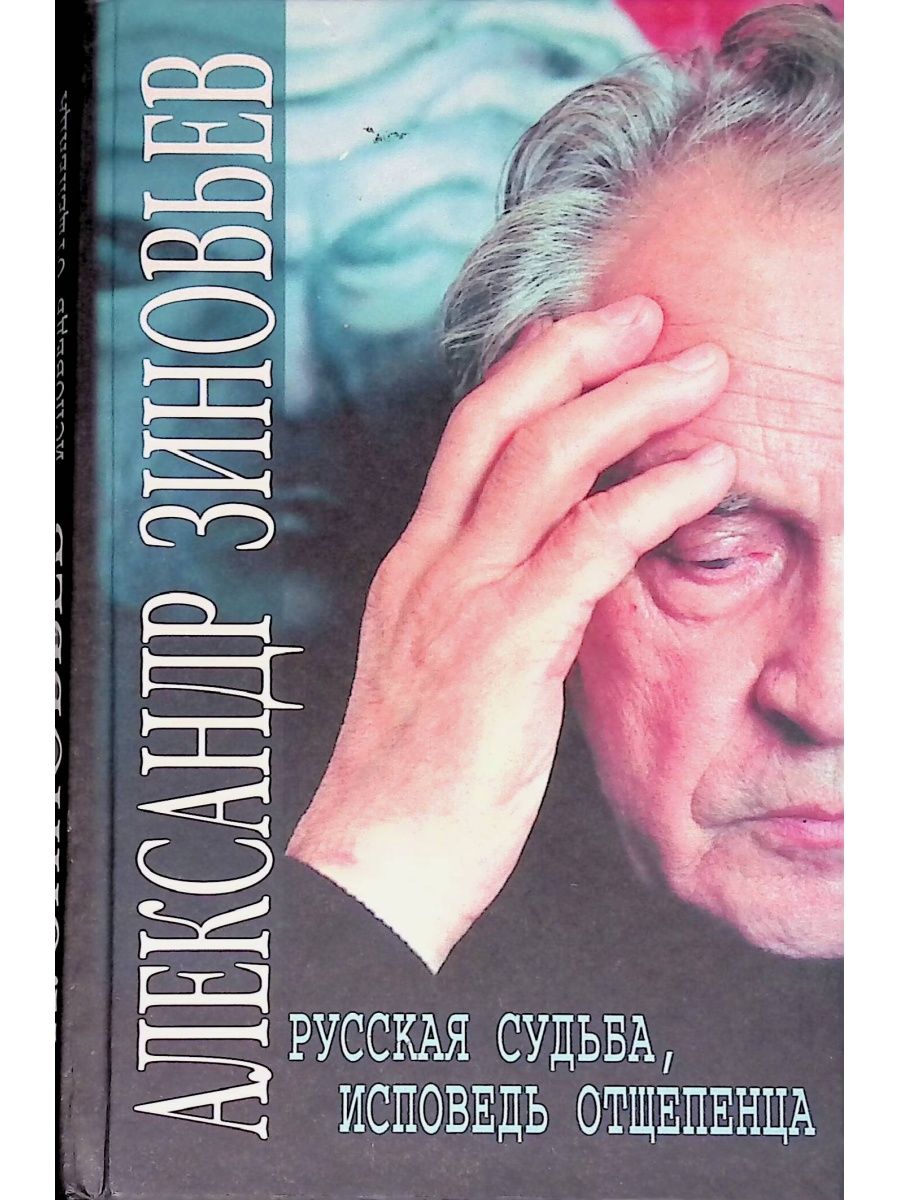 Русские судьбы. Александр Зиновьев Исповедь отщепенца. А.А.Зиновьева Исповедь отщепенца. Русская судьба, Исповедь отщепенца Зиновьев Александр Александрович. Русская судьба, Исповедь отщепенца 1999.