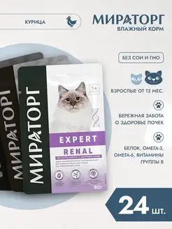 Влажный корм Expert Renal, для взрослых кошек 80г*24шт