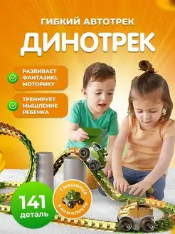 Автотрек с машинками игрушечный динотрек