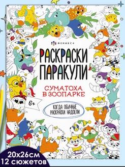 Раскраска для малышей, ЗООПАРК, 20х26см, 6л