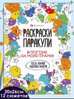 Раскраска для малышей, МОНСТРИКИ, 20х26см, 6л