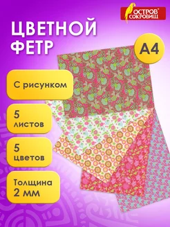 Цветной фетр, А4, 5 листов, 5 цветов, толщина 2 мм