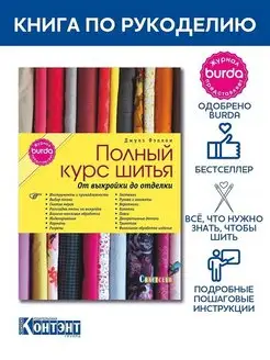 Burda представляет Полный курс шитья