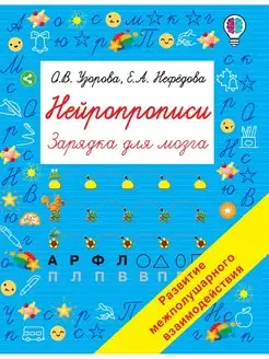 Нейропрописи