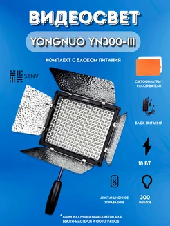 Видеосвет Yongnuo YN300-III