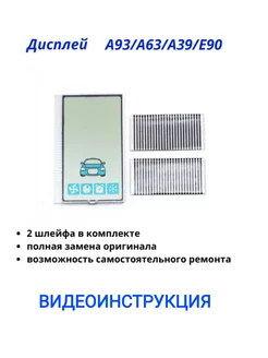 Дисплей брелка StarLine A93 и Е90