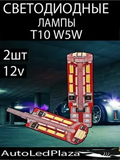 Светодиодные лампы T10 W5W 2шт