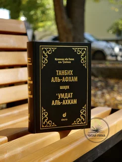 Книга Танбих аль Афхам шарх Умдат аль Ахкам Ислам