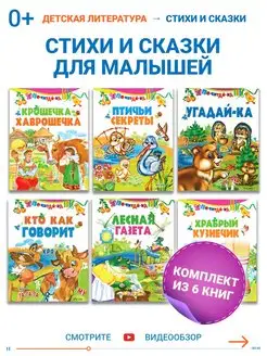 Стихи и сказки для малышей комплект 6 шт