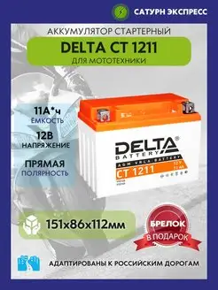 Аккумулятор Delta CT 1211 12V 11 Ah