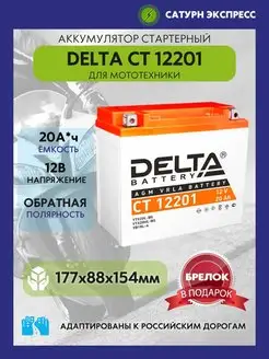 Аккумулятор Delta CT 12201 12 V 20 Ah