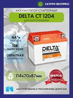 Аккумулятор Delta CT 1204 12V 4 Ah