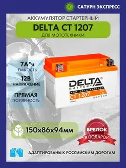 Аккумулятор Delta CT 1207